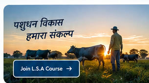 पशुधन विकास हमारा संकल्प